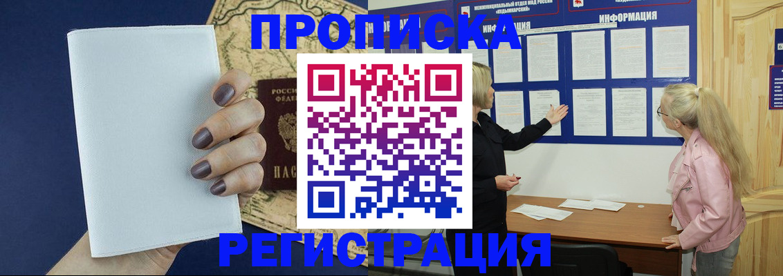 купить прописку в Абакане