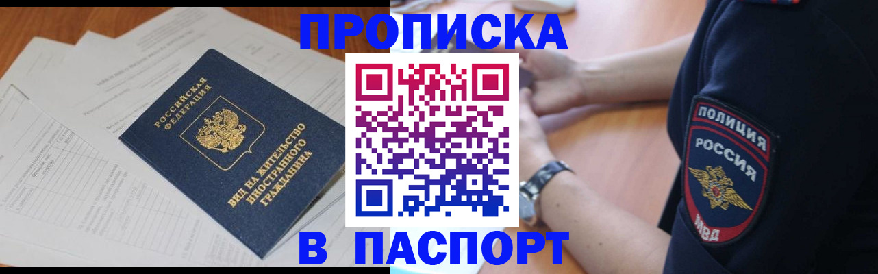 прописка в квартире в Абакане